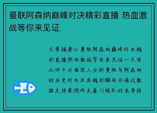 曼联阿森纳巅峰对决精彩直播 热血激战等你来见证