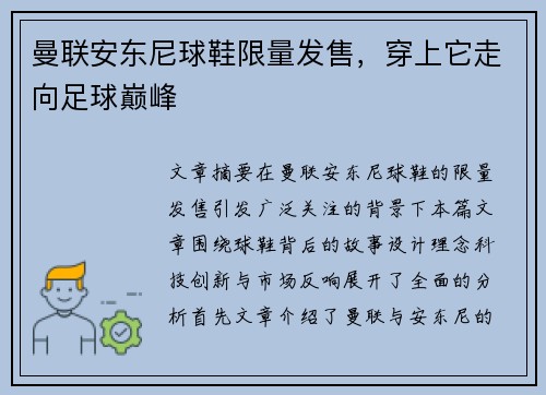 曼联安东尼球鞋限量发售，穿上它走向足球巅峰