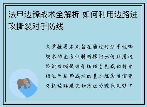 法甲边锋战术全解析 如何利用边路进攻撕裂对手防线