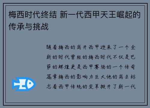 梅西时代终结 新一代西甲天王崛起的传承与挑战