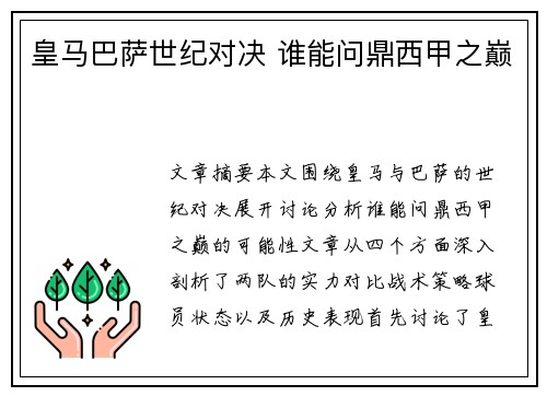 皇马巴萨世纪对决 谁能问鼎西甲之巅