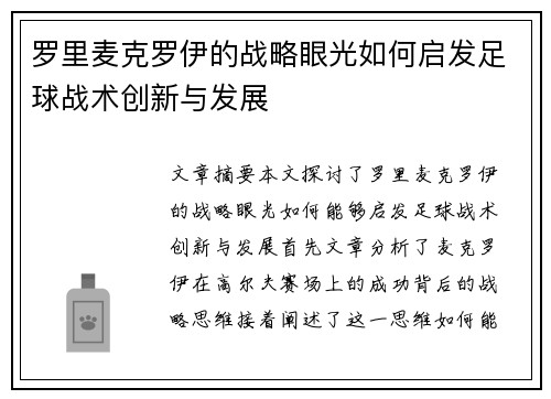 罗里麦克罗伊的战略眼光如何启发足球战术创新与发展