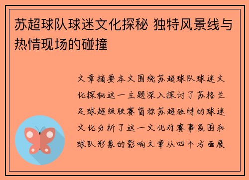 苏超球队球迷文化探秘 独特风景线与热情现场的碰撞