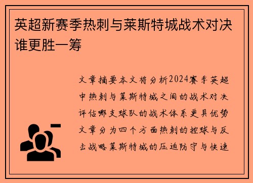 英超新赛季热刺与莱斯特城战术对决谁更胜一筹