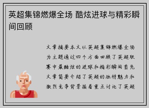 英超集锦燃爆全场 酷炫进球与精彩瞬间回顾