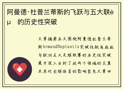 阿曼德·杜普兰蒂斯的飞跃与五大联赛的历史性突破