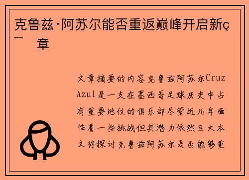 克鲁兹·阿苏尔能否重返巅峰开启新篇章