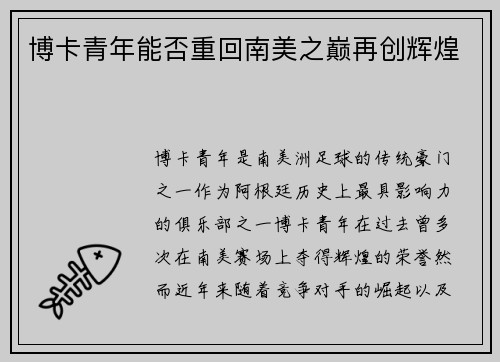 博卡青年能否重回南美之巅再创辉煌