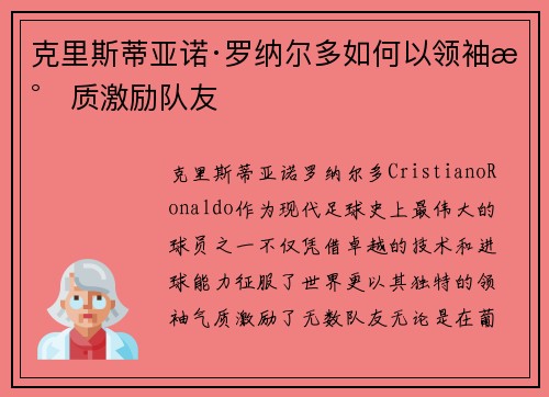 克里斯蒂亚诺·罗纳尔多如何以领袖气质激励队友