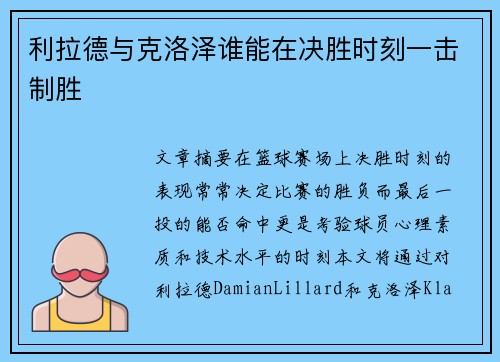 利拉德与克洛泽谁能在决胜时刻一击制胜