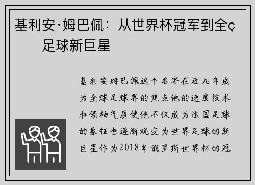 基利安·姆巴佩：从世界杯冠军到全球足球新巨星
