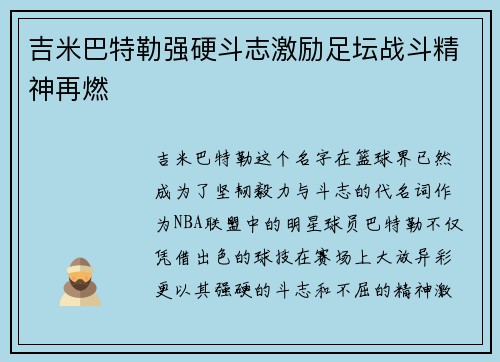 吉米巴特勒强硬斗志激励足坛战斗精神再燃