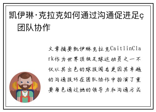 凯伊琳·克拉克如何通过沟通促进足球团队协作