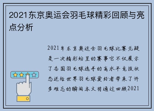 2021东京奥运会羽毛球精彩回顾与亮点分析