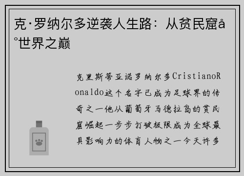 克·罗纳尔多逆袭人生路：从贫民窟到世界之巅