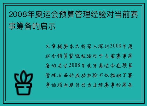 2008年奥运会预算管理经验对当前赛事筹备的启示