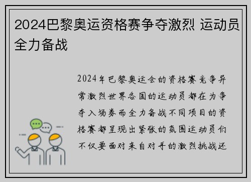 2024巴黎奥运资格赛争夺激烈 运动员全力备战