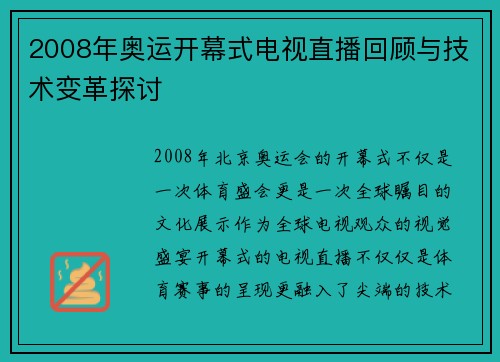 2008年奥运开幕式电视直播回顾与技术变革探讨