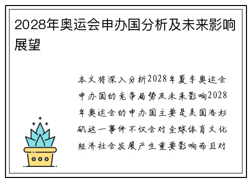 2028年奥运会申办国分析及未来影响展望