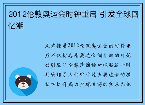 2012伦敦奥运会时钟重启 引发全球回忆潮
