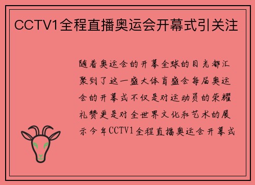CCTV1全程直播奥运会开幕式引关注