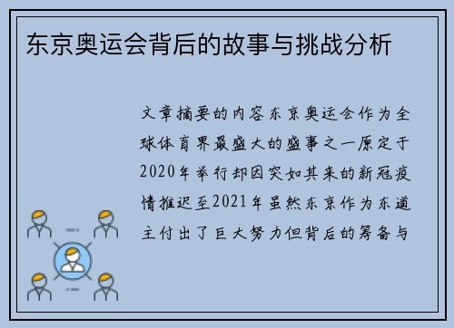 东京奥运会背后的故事与挑战分析