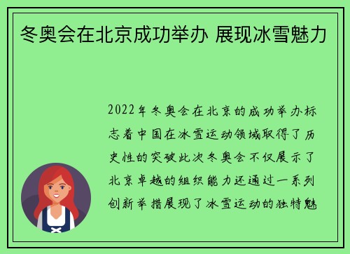 冬奥会在北京成功举办 展现冰雪魅力