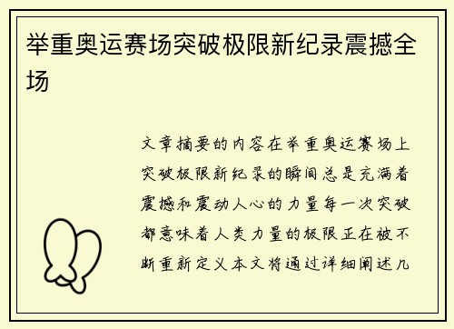 举重奥运赛场突破极限新纪录震撼全场