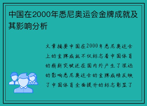中国在2000年悉尼奥运会金牌成就及其影响分析