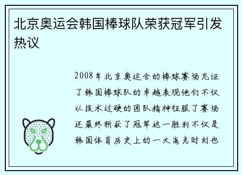 北京奥运会韩国棒球队荣获冠军引发热议