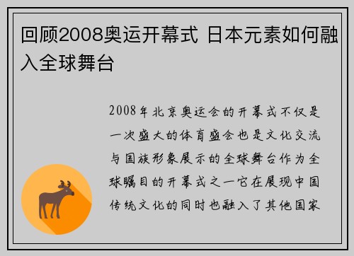 回顾2008奥运开幕式 日本元素如何融入全球舞台