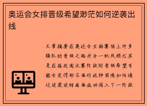 奥运会女排晋级希望渺茫如何逆袭出线