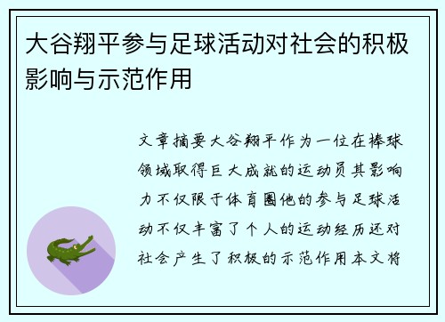 大谷翔平参与足球活动对社会的积极影响与示范作用