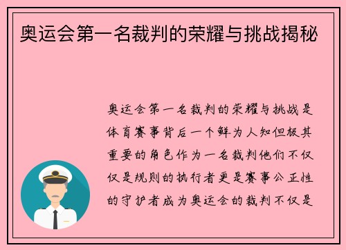 奥运会第一名裁判的荣耀与挑战揭秘