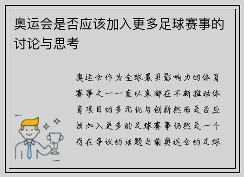 奥运会是否应该加入更多足球赛事的讨论与思考