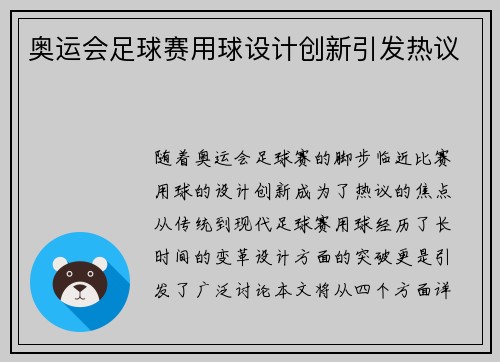 奥运会足球赛用球设计创新引发热议