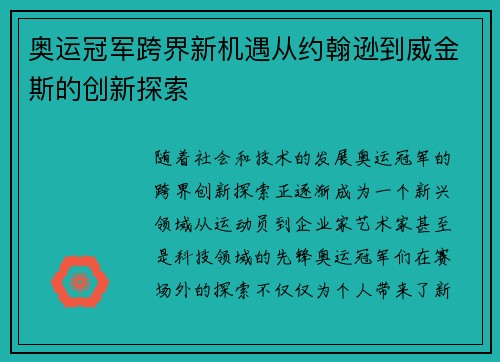 奥运冠军跨界新机遇从约翰逊到威金斯的创新探索