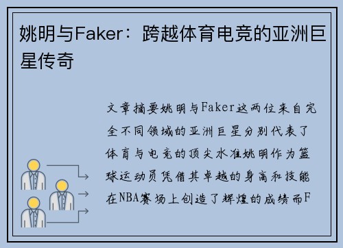 姚明与Faker：跨越体育电竞的亚洲巨星传奇