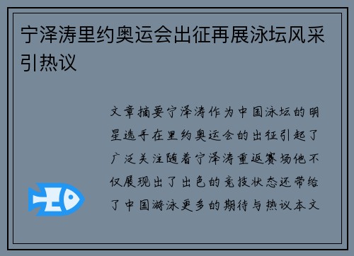 宁泽涛里约奥运会出征再展泳坛风采引热议