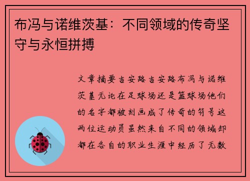 布冯与诺维茨基：不同领域的传奇坚守与永恒拼搏