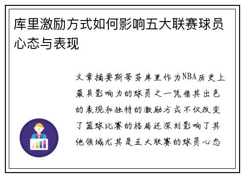 库里激励方式如何影响五大联赛球员心态与表现