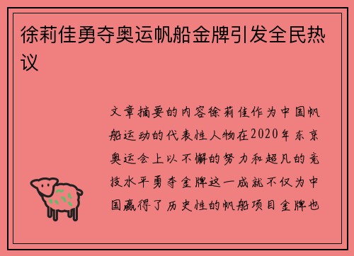 徐莉佳勇夺奥运帆船金牌引发全民热议