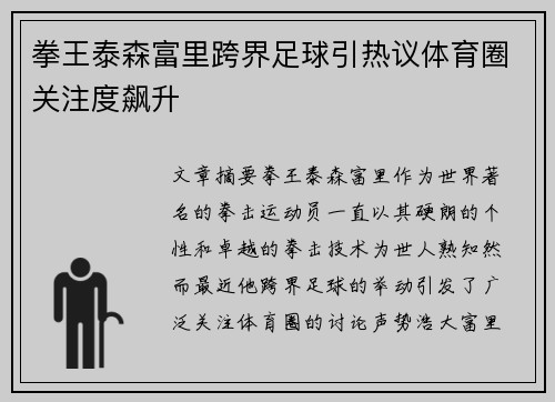 拳王泰森富里跨界足球引热议体育圈关注度飙升