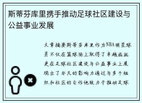 斯蒂芬库里携手推动足球社区建设与公益事业发展