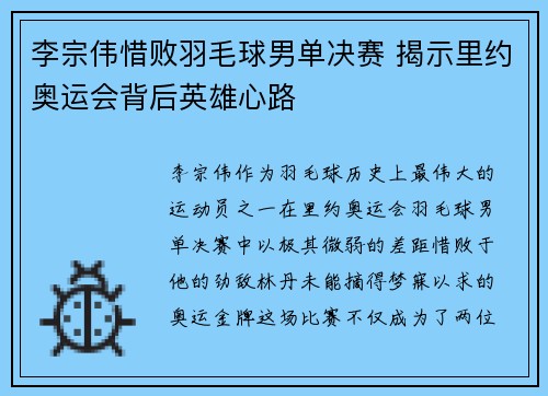 李宗伟惜败羽毛球男单决赛 揭示里约奥运会背后英雄心路