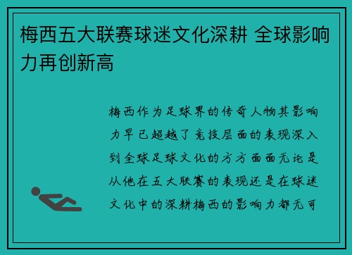 梅西五大联赛球迷文化深耕 全球影响力再创新高
