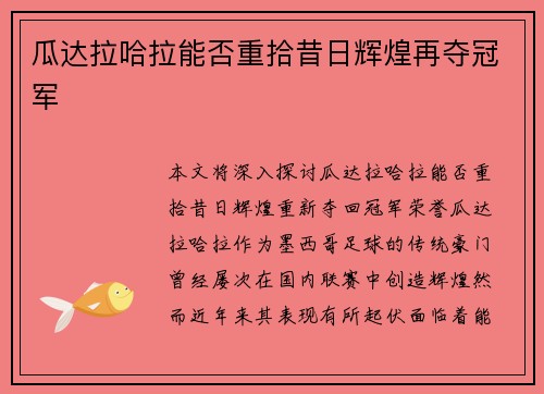 瓜达拉哈拉能否重拾昔日辉煌再夺冠军