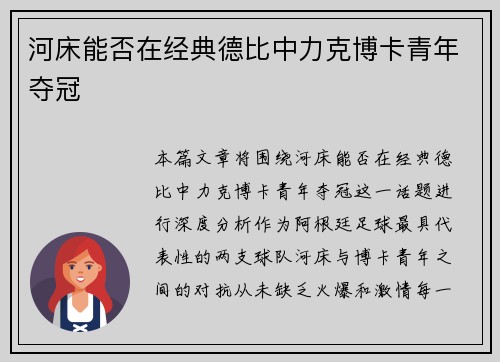 河床能否在经典德比中力克博卡青年夺冠