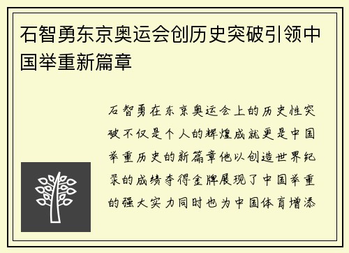 石智勇东京奥运会创历史突破引领中国举重新篇章