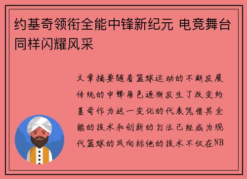 约基奇领衔全能中锋新纪元 电竞舞台同样闪耀风采